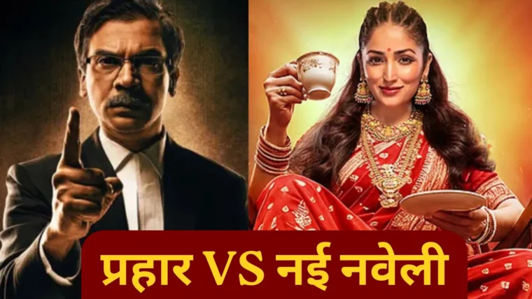 Box office earnings comparison of Rajkummar Rao's Prahaar and Yami Gautam's Nai Navelii during Dussehra