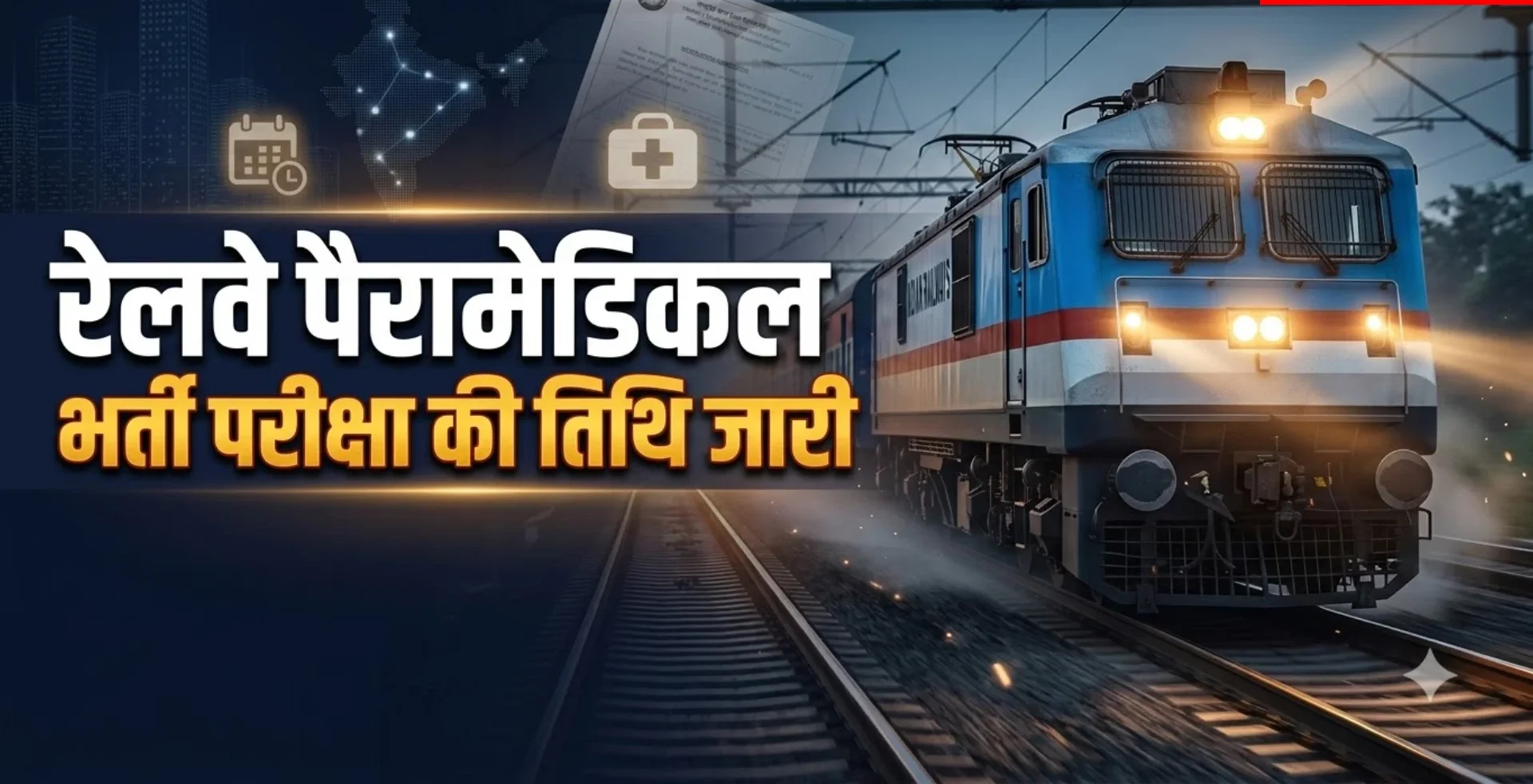 रेलवे पैरामेडिकल भर्ती 2026 की CBT परीक्षा 23 और 25 नवंबर को निर्धारित