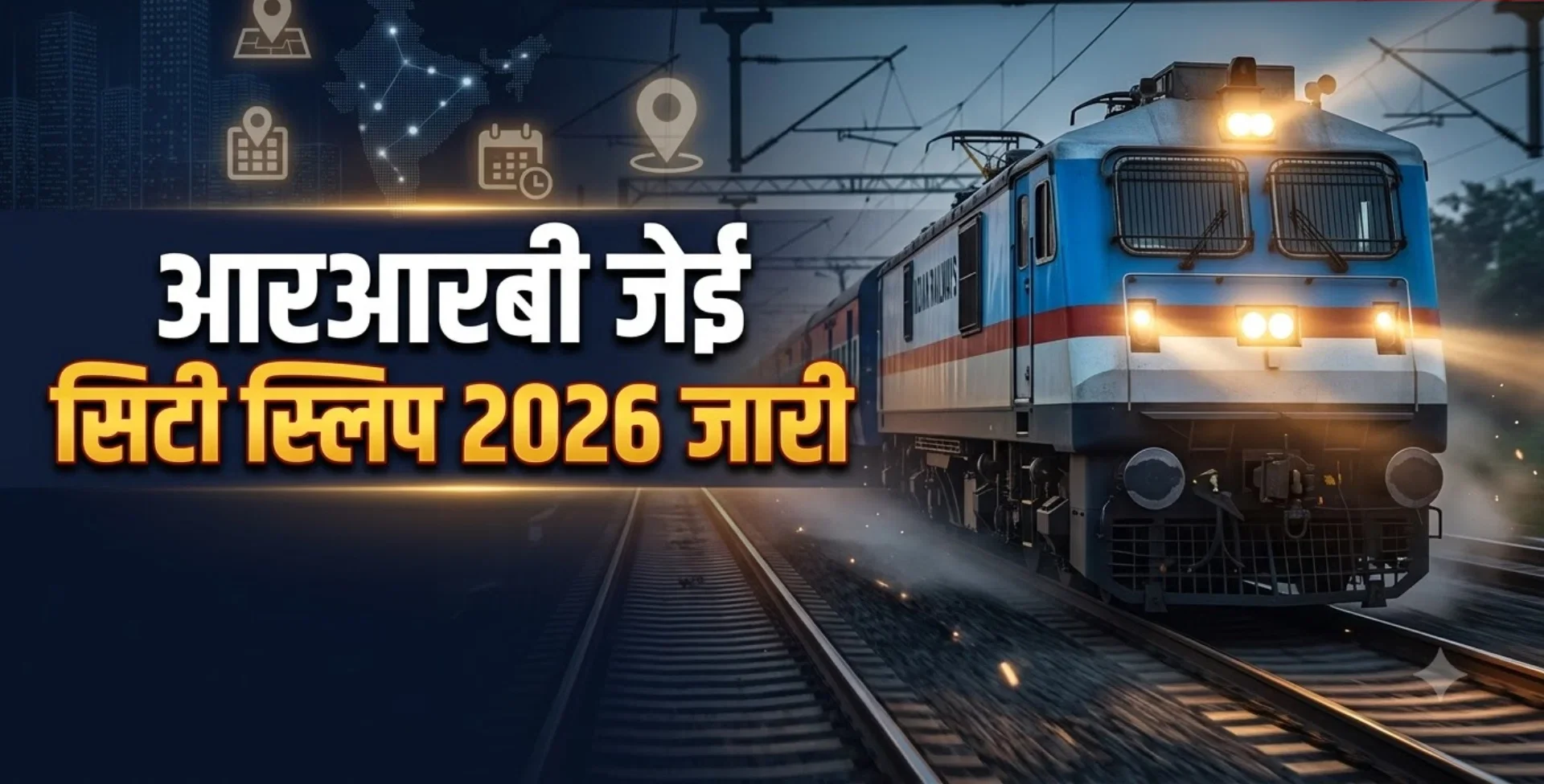 RRB JE CBT-1 2026 की सिटी स्लिप जारी, 27 अक्टूबर को परीक्षा